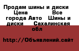  Nokian Hakkapeliitta Продам шины и диски › Цена ­ 32 000 - Все города Авто » Шины и диски   . Сахалинская обл.